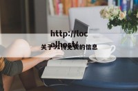 关于91传免费的信息