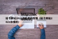给个网址2021年能用的你懂（给个网站2021你懂的）