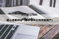 糖心观看网址（糖心官网在线观看国产）