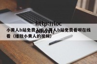 小黄人b站免费入口小黄人b站免费看呗在线看（播放小黄人的视频）