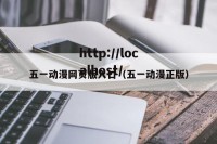 五一动漫网页版入口（五一动漫正版）