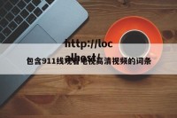 包含911线观看电视高清视频的词条