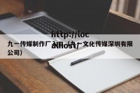九一传媒制作厂入口（九一文化传媒深圳有限公司）