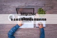 包含麻花豆传剧媒免费版的词条