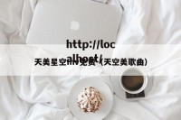 天美星空mv免费（天空美歌曲）