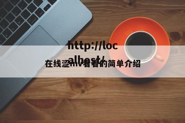 在线涩mv看看的简单介绍