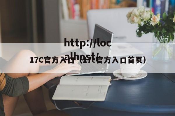 17C官方入口(17c官方入口首页)