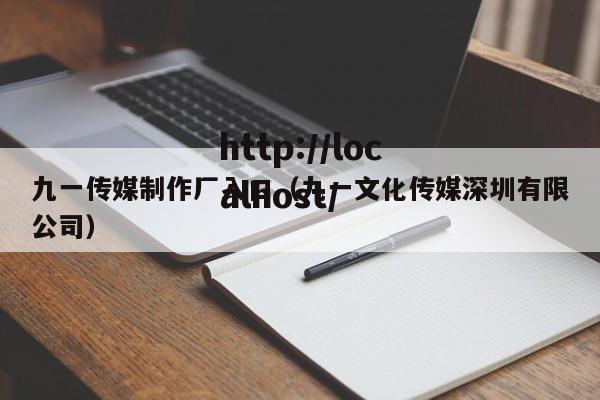 九一传媒制作厂入口(九一文化传媒深圳有限公司)