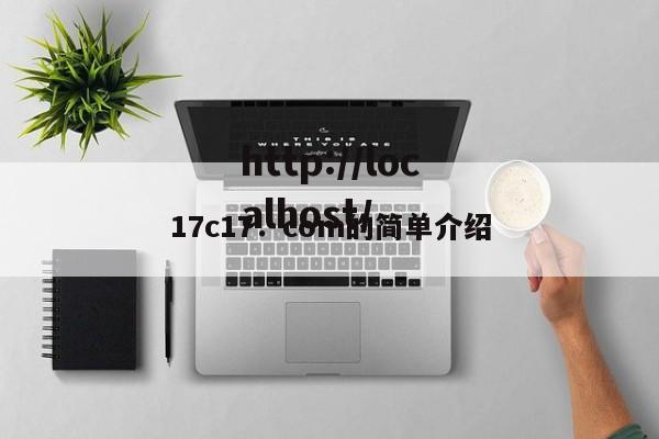 17c17.com的简单介绍