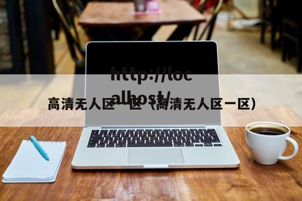 高清无人区一区(高清无人区一区)