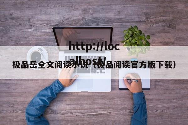 极品岳全文阅读小说(极品阅读官方版下载)