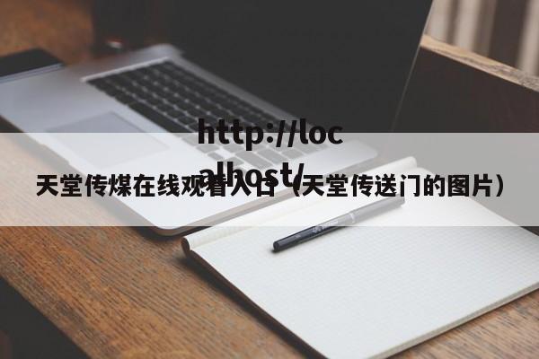 天堂传煤在线观看入口(天堂传送门的图片)